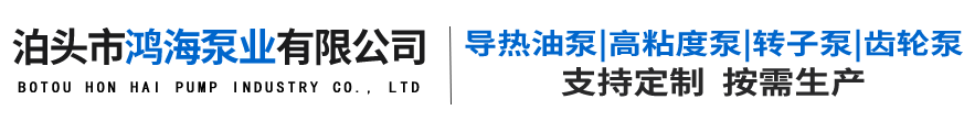 泊頭市鴻海泵業有限公司